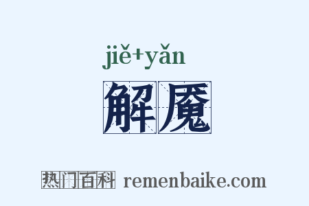 解魇是什么意思的图片